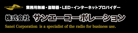 業務用無線・盗聴器・LED・インターネットプロバイダー：株式会社サンエーコーポレーション－奈良