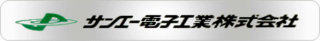 サンエー電子工業株式会社